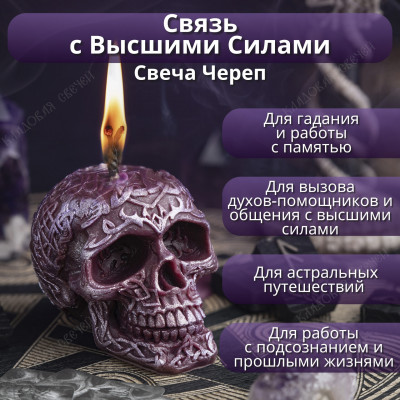 Свеча-череп "Связь с Высшими Силами"