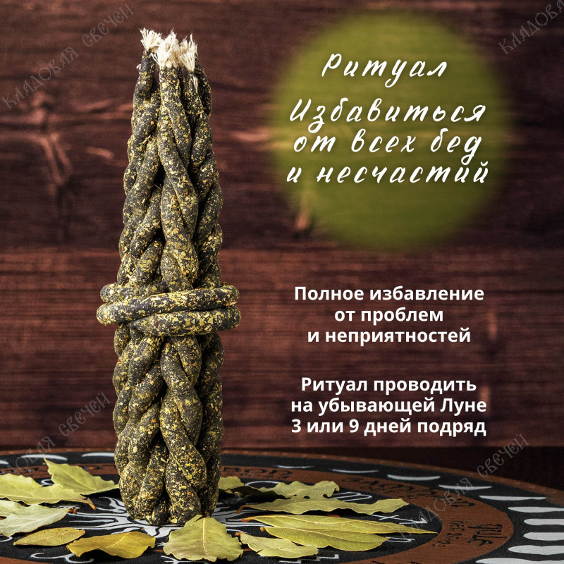 Свеча-ритуал "Избавиться от всех бед и несчастий" Свеча-ритуал "Избавиться от всех бед и несчастий"